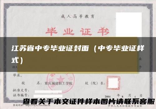 江苏省中专毕业证封面（中专毕业证样式）