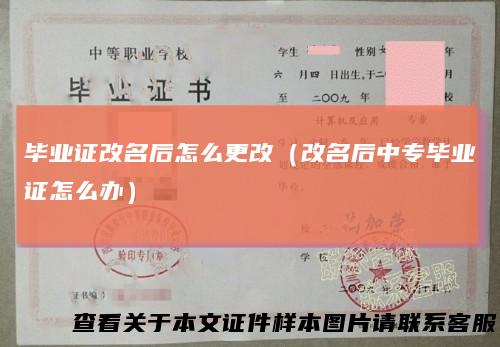 毕业证改名后怎么更改（改名后中专毕业证怎么办）