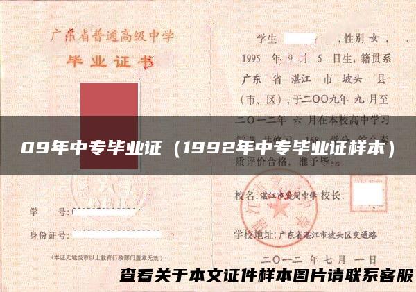 09年中专毕业证（1992年中专毕业证样本）