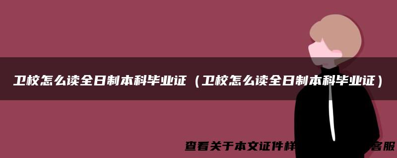 卫校怎么读全日制本科毕业证（卫校怎么读全日制本科毕业证）