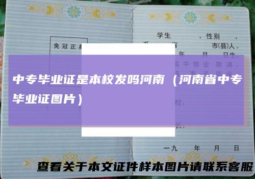 中专毕业证是本校发吗河南（河南省中专毕业证图片）