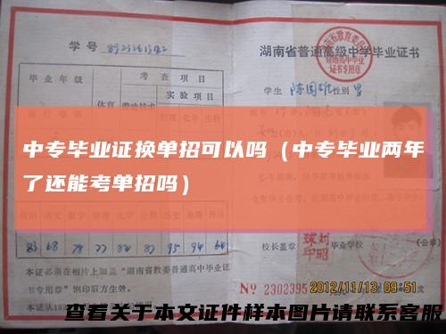 中专毕业证换单招可以吗（中专毕业两年了还能考单招吗）