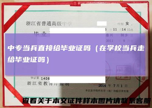 中专当兵直接给毕业证吗（在学校当兵走给毕业证吗）