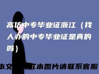 高仿中专毕业证浙江（找人办的中专毕业证是真的吗）