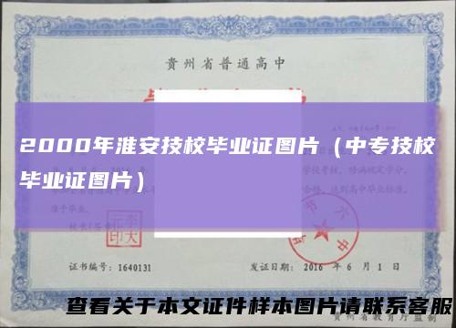 2000年淮安技校毕业证图片（中专技校毕业证图片）