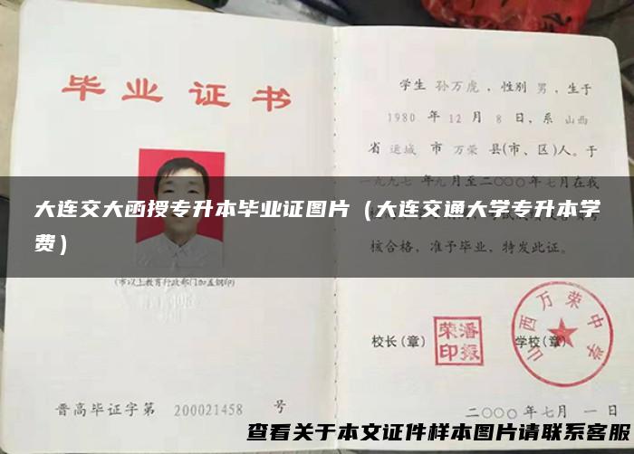 大连交大函授专升本毕业证图片（大连交通大学专升本学费）