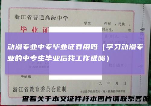 动漫专业中专毕业证有用吗（学习动漫专业的中专生毕业后找工作难吗）