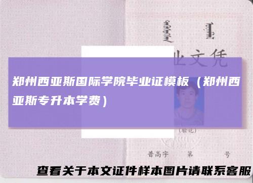 郑州西亚斯国际学院毕业证模板（郑州西亚斯专升本学费）