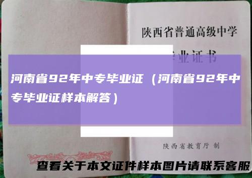 河南省92年中专毕业证（河南省92年中专毕业证样本解答）