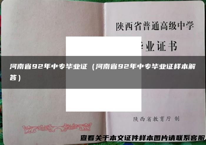 河南省92年中专毕业证（河南省92年中专毕业证样本解答）