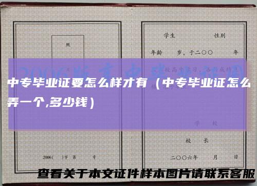 中专毕业证要怎么样才有（中专毕业证怎么弄一个,多少钱）