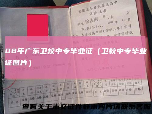 08年广东卫校中专毕业证（卫校中专毕业证图片）