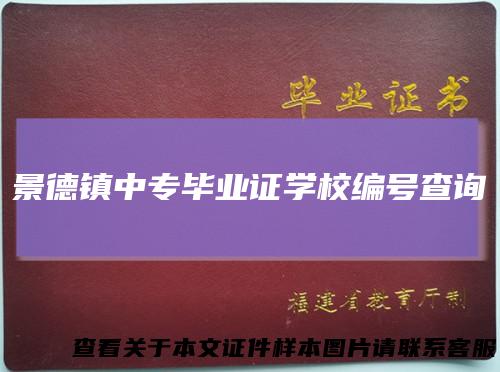 景德镇中专毕业证学校编号查询