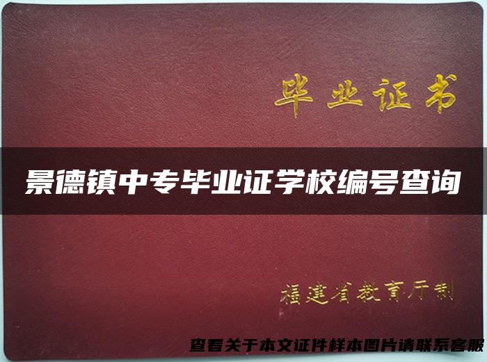 景德镇中专毕业证学校编号查询