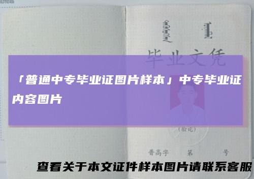 「普通中专毕业证图片样本」中专毕业证内容图片