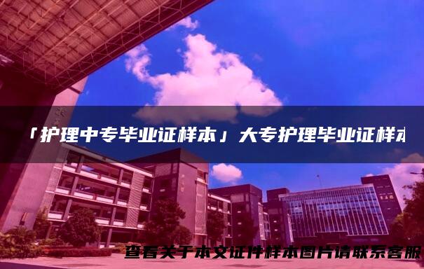 「护理中专毕业证样本」大专护理毕业证样本