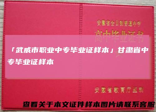 「武威市职业中专毕业证样本」甘肃省中专毕业证样本