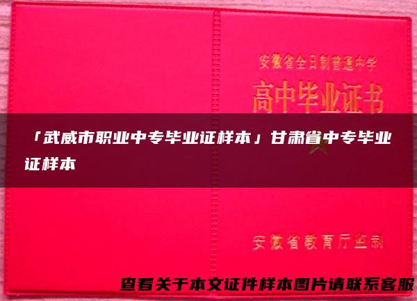 「武威市职业中专毕业证样本」甘肃省中专毕业证样本