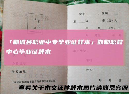 「郸城县职业中专毕业证样本」邯郸职教中心毕业证样本