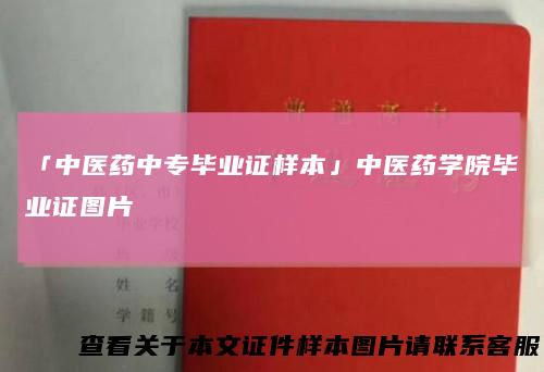 「中医药中专毕业证样本」中医药学院毕业证图片