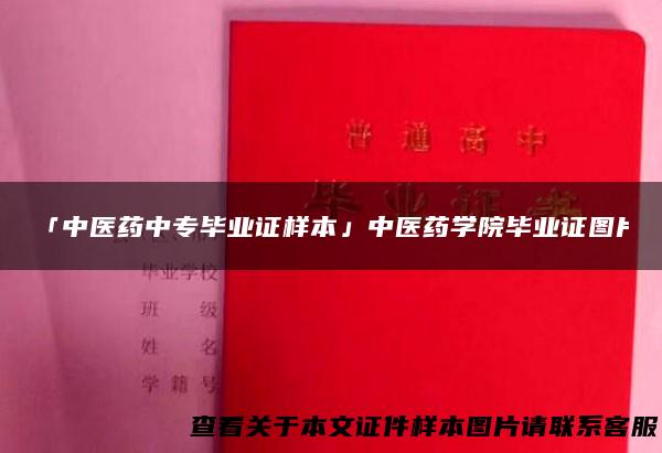 「中医药中专毕业证样本」中医药学院毕业证图片