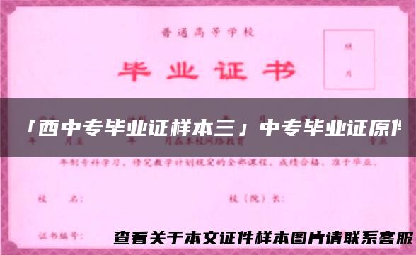 「西中专毕业证样本三」中专毕业证原件