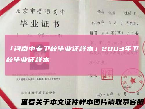 「河南中专卫校毕业证样本」2003年卫校毕业证样本