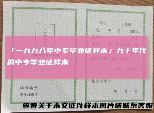 「一九九八年中专毕业证样本」九十年代的中专毕业证样本