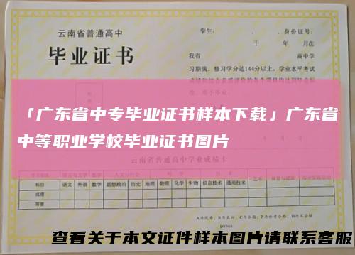 「广东省中专毕业证书样本下载」广东省中等职业学校毕业证书图片