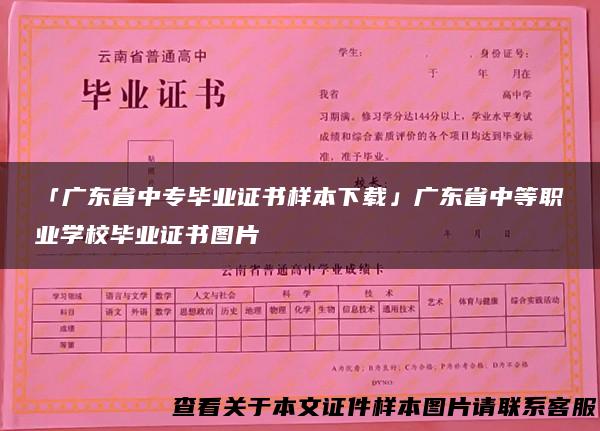 「广东省中专毕业证书样本下载」广东省中等职业学校毕业证书图片