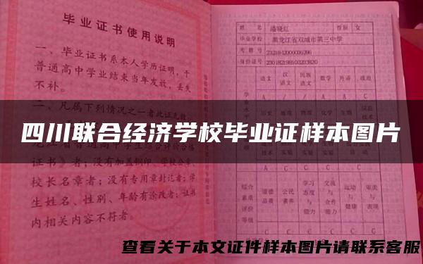 四川联合经济学校毕业证样本图片