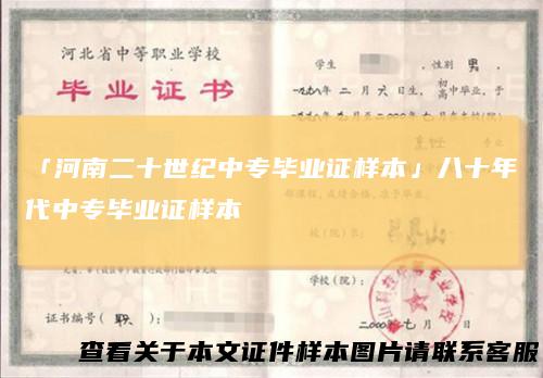 「河南二十世纪中专毕业证样本」八十年代中专毕业证样本