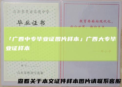 「广西中专毕业证图片样本」广西大专毕业证样本