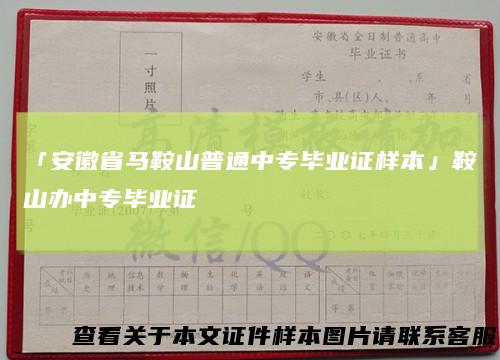 「安徽省马鞍山普通中专毕业证样本」鞍山办中专毕业证