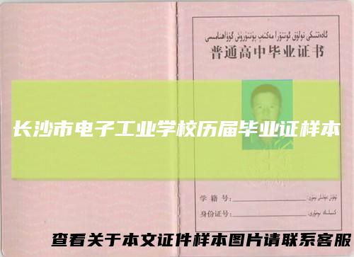 长沙市电子工业学校历届毕业证样本