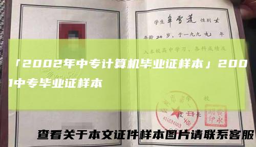 「2002年中专计算机毕业证样本」2001中专毕业证样本