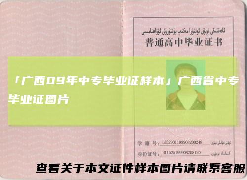 「广西09年中专毕业证样本」广西省中专毕业证图片