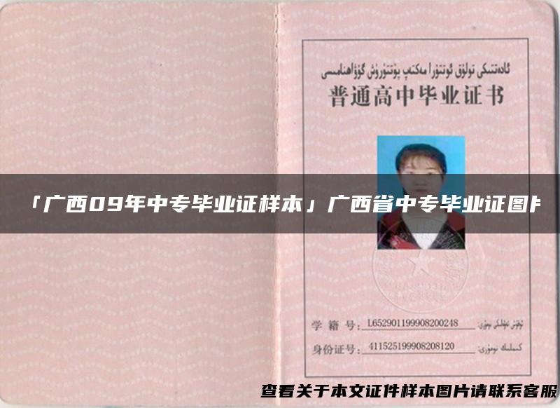 「广西09年中专毕业证样本」广西省中专毕业证图片