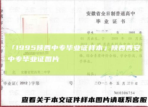 「1995陕西中专毕业证样本」陕西西安中专毕业证图片