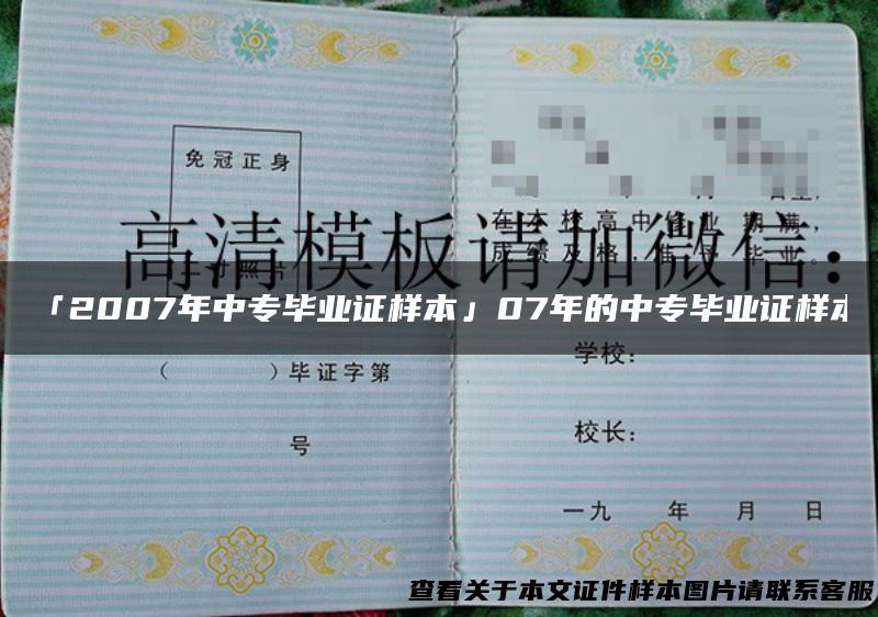 「2007年中专毕业证样本」07年的中专毕业证样本