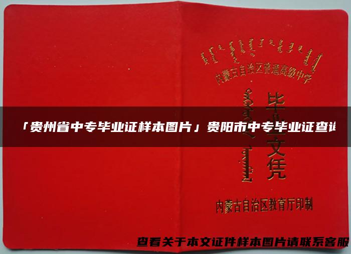 「贵州省中专毕业证样本图片」贵阳市中专毕业证查询