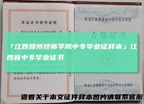 「江西赣州技师学院中专毕业证样本」江西省中专毕业证书