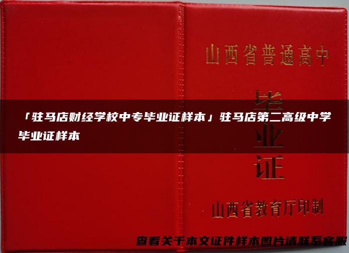 「驻马店财经学校中专毕业证样本」驻马店第二高级中学毕业证样本