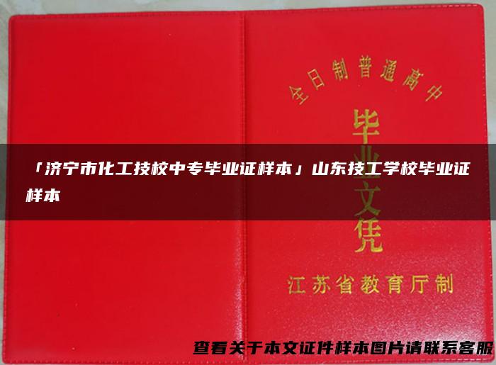 「济宁市化工技校中专毕业证样本」山东技工学校毕业证样本