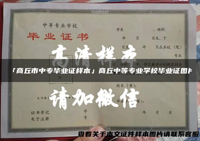 「商丘市中专毕业证样本」商丘中等专业学校毕业证图片