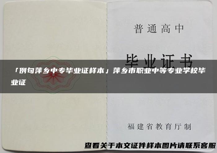 「例句萍乡中专毕业证样本」萍乡市职业中等专业学校毕业证