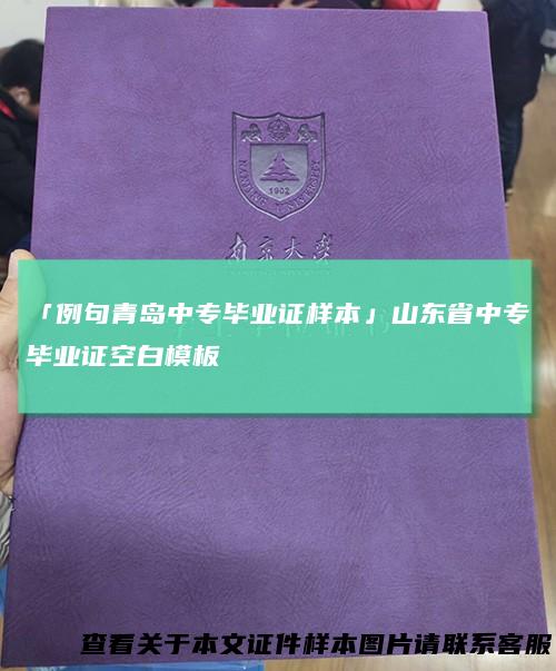 「例句青岛中专毕业证样本」山东省中专毕业证空白模板