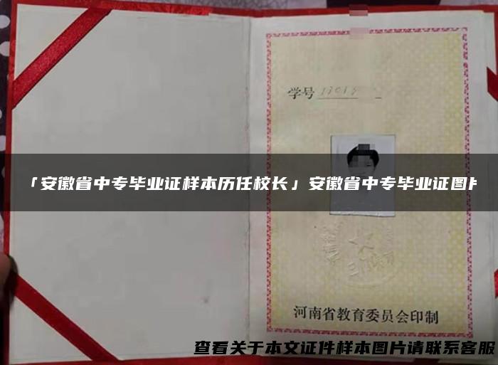 「安徽省中专毕业证样本历任校长」安徽省中专毕业证图片