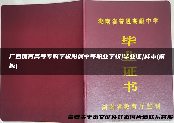 广西体育高等专科学校附属中等职业学校|毕业证|样本(模板)