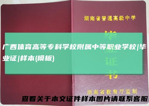 广西体育高等专科学校附属中等职业学校|毕业证|样本(模板)